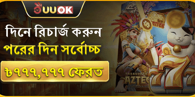 ভিআইপি সাপ্তাহিক ক্যাশব্যাক promotion